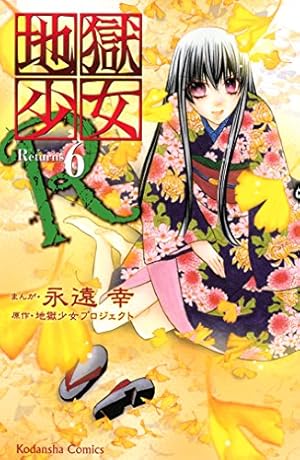【中古】 地獄少女R（11） 地獄少女R（11） (なかよしコミックス) | 地獄少女プロジェクト